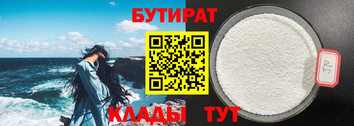 Бутират 99%  Вход с VPN  Мценск 