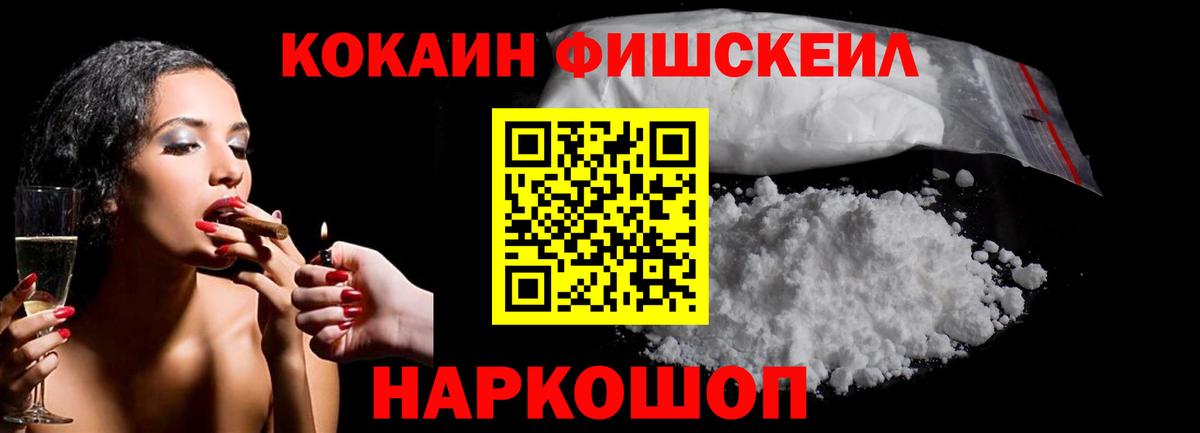КОКАИН 97%  COCAIN  COCAIN Fish Scale  Мценск  Вход с VPN 