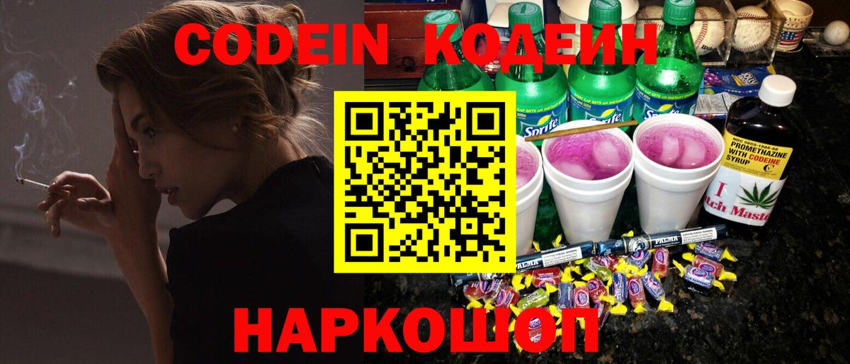 Мценск  Кодеиновый сироп Lean Purple Drank  Codein напиток Lean (лин)  Вход с VPN 